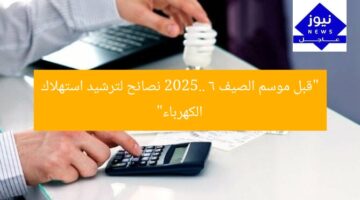 استعد لصيف 2025: 6 طرق ذهبية لخفض فاتورة الكهرباء