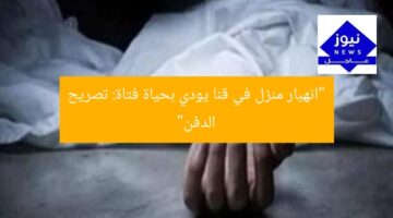 “انهيار منزل في قنا يودي بحياة فتاة: تصريح الدفن”