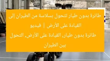 طائرة بدون طيار تتحول بسلاسة من الطيران إلى القيادة على الأرض | فيديو  
طائرة بدون طيار, القيادة على الأرض, التحول بين الطيران