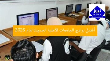 أفضل برامج الجامعات الأهلية الجديدة لعام 2025