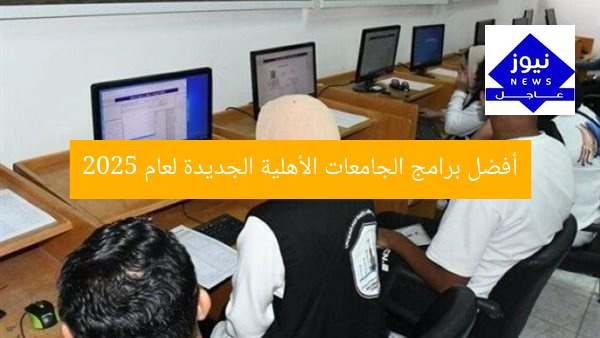 أفضل برامج الجامعات الأهلية الجديدة لعام 2025