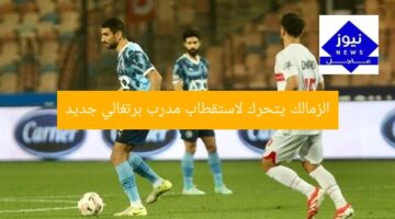 الزمالك يتحرك لاستقطاب مدرب برتغالي جديد