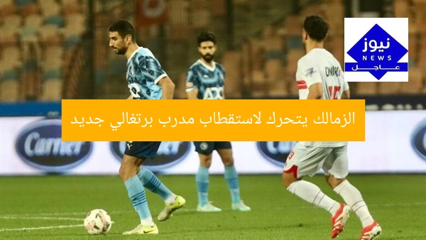 الزمالك يتحرك لاستقطاب مدرب برتغالي جديد