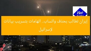 إيران تطالب بحذف واتساب.. اتهامات بتسريب بيانات لإسرائيل