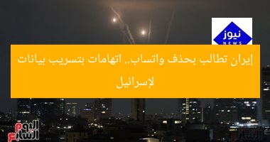 إيران تطالب بحذف واتساب.. اتهامات بتسريب بيانات لإسرائيل