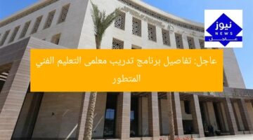 عاجل: تفاصيل برنامج تدريب معلمى التعليم الفني المتطور
