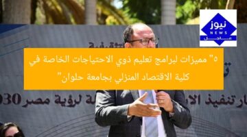 “5 مميزات لبرامج تعليم ذوي الاحتياجات الخاصة في كلية الاقتصاد المنزلي بجامعة حلوان”