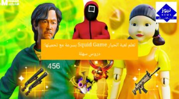 تعلم لعبة الحبار Squid Game بسرعة مع تحميلها: دروس سهلة