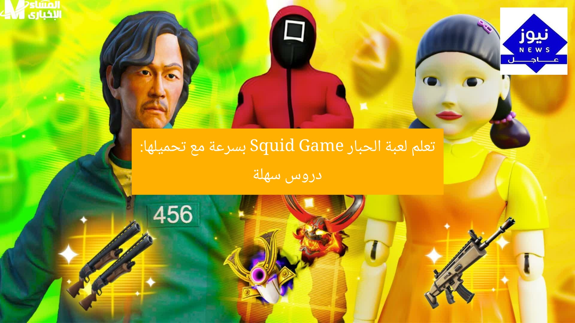 تعلم لعبة الحبار Squid Game بسرعة مع تحميلها: دروس سهلة