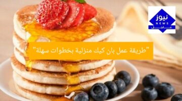 “طريقة عمل بان كيك منزلية بخطوات سهلة”