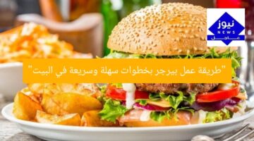 طريقة عمل البرجر في المنزل بخطوات بسيطة