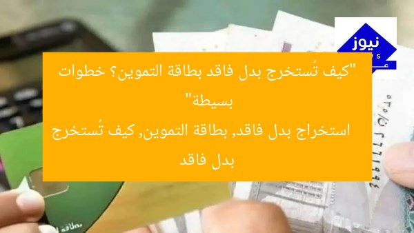 “كيف تُستخرج بدل فاقد بطاقة التموين؟ خطوات بسيطة”
استخراج بدل فاقد, بطاقة التموين, كيف تُستخرج بدل فاقد