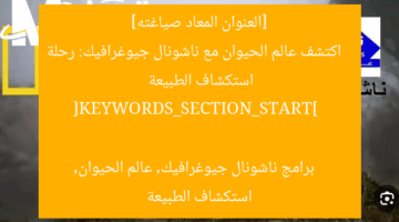[العنوان المعاد صياغته]  
اكتشف عالم الحيوان مع ناشونال جيوغرافيك: رحلة استكشاف الطبيعة  

[KEYWORDS_SECTION_START]  
برامج ناشونال جيوغرافيك, عالم الحيوان, استكشاف الطبيعة