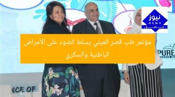 مؤتمر طب قصر العيني يسلط الضوء على الأمراض الباطنية والسكري