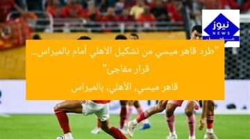 “إقالة قاهر ميسي من تشكيلة الأهلي أمام بالميراس.. قرار مفاجئ”