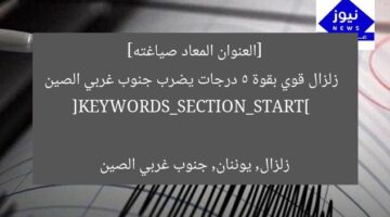 [العنوان المعاد صياغته]  
زلزال قوي بقوة 5 درجات يضرب جنوب غربي الصين  

[KEYWORDS_SECTION_START]  
زلزال, يوننان, جنوب غربي الصين