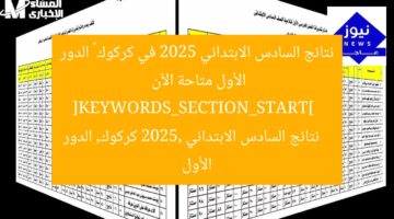 نتائج السادس الابتدائي 2025 في كركوك – الدور الأول متاحة الآن  
[KEYWORDS_SECTION_START]  
نتائج السادس الابتدائي 2025, كركوك, الدور الأول