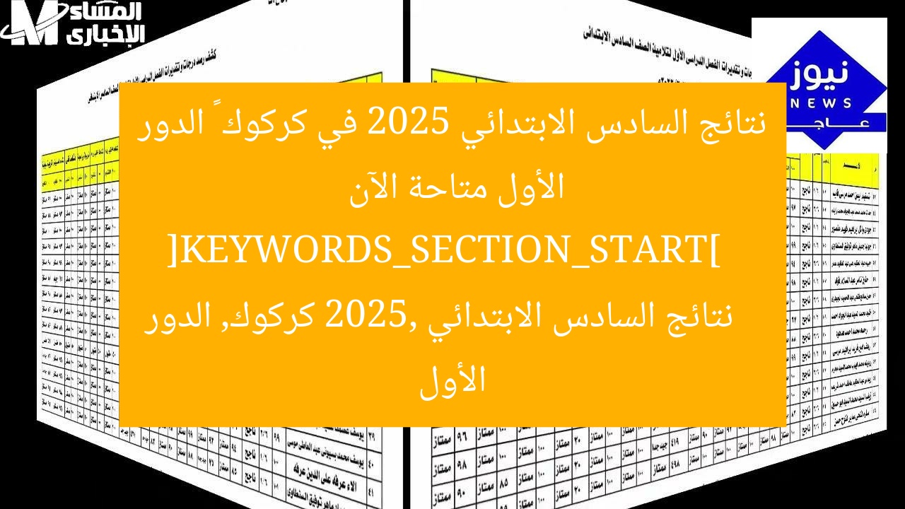 نتائج السادس الابتدائي 2025 في كركوك – الدور الأول متاحة الآن  
[KEYWORDS_SECTION_START]  
نتائج السادس الابتدائي 2025, كركوك, الدور الأول