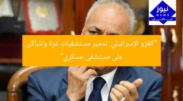 “الغزو الإسرائيلي: تدمير مستشفيات غزة وتتباكى على مستشفى عسكري”