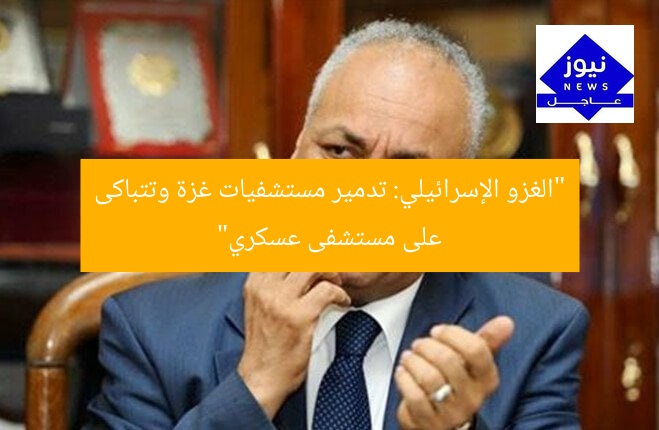 “الغزو الإسرائيلي: تدمير مستشفيات غزة وتتباكى على مستشفى عسكري”