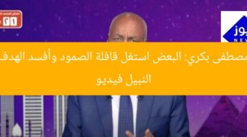 مصطفى بكري: البعض استغل قافلة الصمود وأفسد الهدف النبيل فيديو