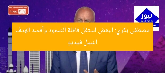 مصطفى بكري: البعض استغل قافلة الصمود وأفسد الهدف النبيل فيديو