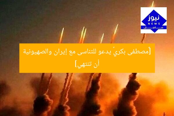 [«مصطفى بكري» يدعو للتناسى مع إيران والصهيونية أن تنتهي]