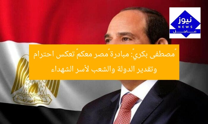 «مصطفى بكري»: مبادرة «مصر معكم» تعكس احترام وتقدير الدولة والشعب لأسر الشهداء