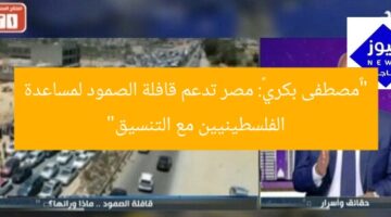 “«مصطفى بكري»: مصر تدعم قافلة الصمود لمساعدة الفلسطينيين مع التنسيق”