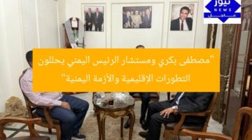 “مصطفى بكري ومستشار الرئيس اليمني يحللون التطورات الإقليمية والأزمة اليمنية”
