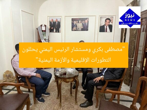“مصطفى بكري ومستشار الرئيس اليمني يحللون التطورات الإقليمية والأزمة اليمنية”