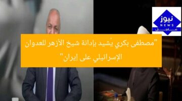 “مصطفى بكري يُشيد بإدانة شيخ الأزهر للعدوان الإسرائيلي على إيران”
