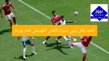 أحمد بلال يُنهي صيام الأهلي التهديفي أمام بورتو