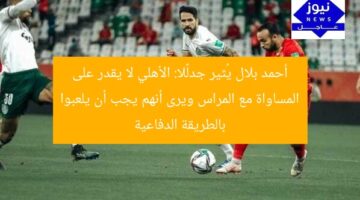 “أحمد بلال: الأهلي لا يُنافس بالميراس.. ويُوصي باللعب الدفاعي”  
أحمد بلال, الأهلي, بالميراس