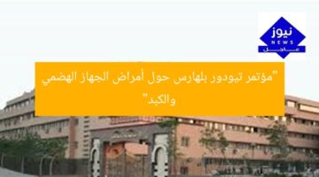 “مؤتمر تيودور بلهارس حول أمراض الجهاز الهضمي والكبد”
