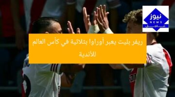ريفر بليت يعبر أوراوا بثلاثية في كأس العالم للأندية