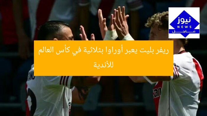 ريفر بليت يعبر أوراوا بثلاثية في كأس العالم للأندية