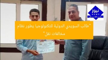 “طالب السويدي الدولية للتكنولوجيا يطور نظام مخالفات نقل”