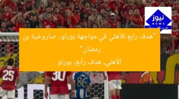 “هدف رابع للأهلي في مواجهة بورتو.. صاروخية بن رمضان”  
الأهلي, هدف رابع, بورتو