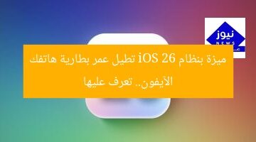 ميزة بنظام iOS 26 تطيل عمر بطارية هاتفك الآيفون.. تعرف عليها