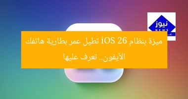 ميزة بنظام iOS 26 تطيل عمر بطارية هاتفك الآيفون.. تعرف عليها