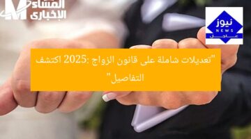 “تعديلات 2025 على قانون الزواج: اكتشف التحديثات الحصرية!”