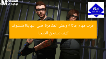 جرب مهام جاتا 5 وعش المغامرة حتى النهاية! هتشوف كيف تستحق الضجة