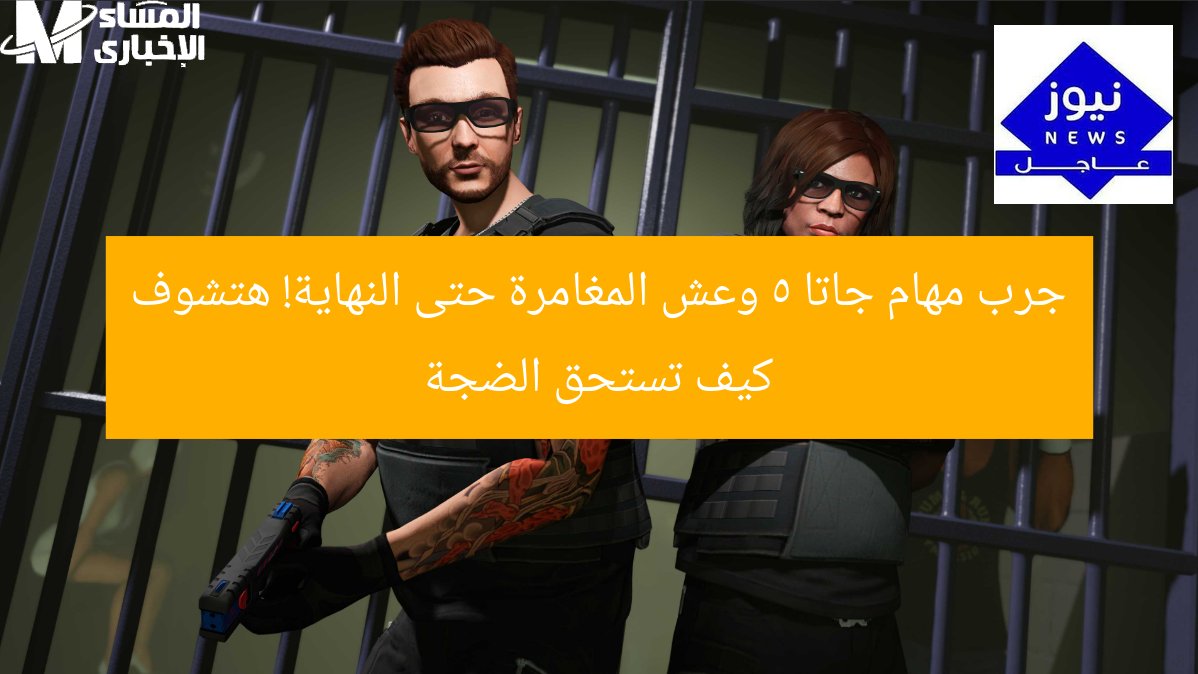 جرب مهام جاتا 5 وعش المغامرة حتى النهاية! هتشوف كيف تستحق الضجة
