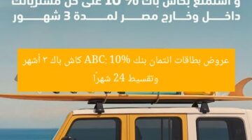عروض بطاقات ABC: كاش باك 10% وتقسيط 24 شهرًا