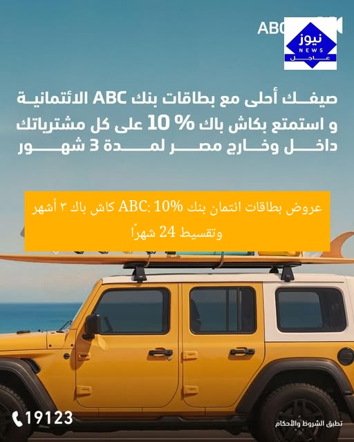 عروض بطاقات ABC: كاش باك 10% وتقسيط 24 شهرًا