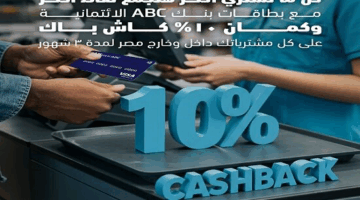 اكتشف عرض كاش باك 10% من بنك ABC لـ 3 أشهر على المشتريات عبر بطاقات الائتمان  
كاش باك 10%, بطاقات ائتمان, عروض بنك ABC