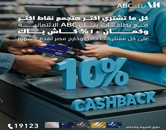 اكتشف عرض كاش باك 10% من بنك ABC لـ 3 أشهر على المشتريات عبر بطاقات الائتمان
كاش باك 10%, بطاقات ائتمان, عروض بنك ABC