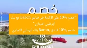 “خصم 10% على الإقامة في فنادق Baron مع بنك أبوظبي التجاري”  
خصم 10%, فنادق Baron, بنك أبوظبي التجاري