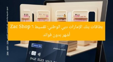 بطاقات بنك الإمارات دبي الوطني: تقسيط Zac Shop 6 أشهر بدون فوائد